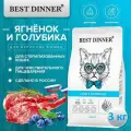 Корм сухой Best Dinner Adult Cat Lamb & Blueberry для взрослых кошек любых пород, с ягнёнком и голубикой 3 кг