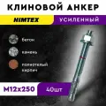 Клиновой распорный анкер 12*250