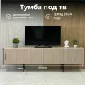 Тумба под телевизор напольная Вертикаль