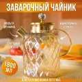 Чайник заварочный стеклянный с крышкой 1800 мл Unifico Cristallo (боросиликатное стекло)