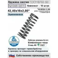 Пружина сжатия 1086-0811, L 42,40 мм; d 2,00 мм; D 16 мм ГОСТ 18793-80 (комплект 10 штук)
