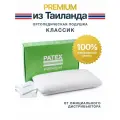 Ортопедическая подушка для сна PATEX Классик Premium 100% натуральный латекс Тайланд