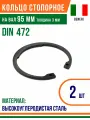Пружинное кольцо, Кольцо стопорное, внутреннее, DIN 472, размер 95 мм, усиленное, Высокоуглеродистая сталь (2 шт)/Шайба