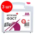 Комплект 3 штук, Аптечка первой помощи коллективная ФЭСТ (7 -10 человек) (полистирол) №1