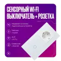 Умный сенсорный выключатель Wi-Fi одноклавишный с розеткой в одной стеклянной рамке с нулем, белый, умный дом
