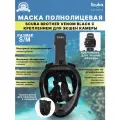 Маска полнолицевая SCUBA BROTHERS VENOM BLACK, с креплением экшн камеры, р-р S/M