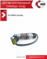 Датчик кислородный лямбда-зонд HYUNDAI Sonata Хендай Соната