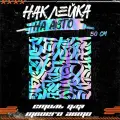 Наклейки на авто каллиграфия андеграунд, красникова, наклейка тюнинг, на автомобиль, машину, прикольные
