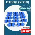 Отвод (угол) ПНД 20х20 (Valfex) 14 шт.