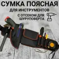 Пояс для инструмента, поясная сумка для ручного инструмента с отсеком для шуруповерта, черный