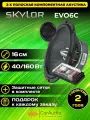 Компонентная акустическая система SKYLOR EVO6C 16см. 2шт.