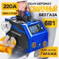 Сварочный полуавтомат без газа / Сварочный аппарат инверторный 220 A SCHWARZ, MMA FCAW