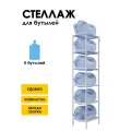 Стеллаж, подставка для бутылей 19 литров / Держатель для 6 бутылей