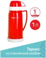 Термос 1л со стеклянной колбой венеция, 2 чашки-крышки, красный
