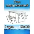 Набор Komandor стол + 4 стула сверхусиленный, 60x120 см, белый