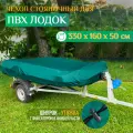 Тент - чехол Fler для лодки ПВХ, стояночный (330х160х50см) зеленый