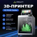 3д принтер Creality K2 Plus Combo, 16 цветов, AI-камера, 350×350×350 мм, для профессионалов, 3D принтер
