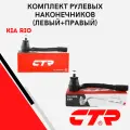 CTR Наконечники рулевой комплект R/L Hyundai Accent 3 / Kia Rio 2 1.6л; CE0328R; CE0328L; 568201G000