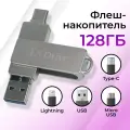 Флешка 4 в 1, 128 Гб Lightning, Type-C, USB, Micro / Lightning, Type-C, USB, Micro USB / Флеш-накопитель Лайтинг, Тайп Си, ЮСБ, Микро ЮСБ / Серебро