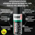 Краска черная матовая алкидная KUDO KU-1102 / Аэрозольная эмаль RAL 9005 универсальная, черный матовый, объем 520 мл