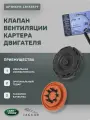 Клапан вентиляции картерных газов Land Rover Discovery 4, R. R/Sport
