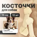 Косточки жевательные узловые белые, 15см (пакет 10шт.), серия DENTAL, Triol 10151002