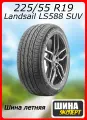 Шина летняя Landsail 225/55/19 V 99 LS588 SUV для легковых автомобилей 6900532536357