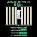 Cкладной светодиодный светильник (квантум борд) для выращивания растений 480 Ватт/ SAMSUNG LM-281B+, 5000К, 450-660 нм. фитолампа