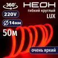 Гибкий неон 360° круглый AL-11W-220V-144Led-IP67-D14мм красный 50 метров
