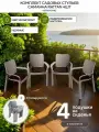 Стулья пластиковые Саманна Rattan, капучино, комплект из 4 штук, подушки шоколад