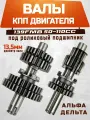 Валы КПП для мопеда Дельта/Альфа 50-110см3 (d-13,5мм)