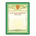 Грамота Благодарственное письмо Brauberg (А4, 200г, картон мелованный) зеленая (122093), 20шт.