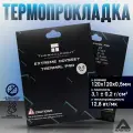 Термопрокладка Extreme Odyssey Thermal Pad 120 x 120 x 0.5 мм, 12,8 Вт/Мк