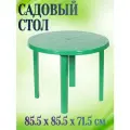 Стол садовый круглый 85.5x85.5х71.5 см пластик зеленый