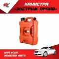 Канистра Экстрим Драйв + 4 л. (красный) / PT-Group