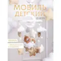 Мобиль в кроватку унисекс с музыкальным блоком и кронштейном HLDZ BZ
