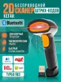 Беспроводной 2D USB сканер штрих кода для ПВЗ, маркировки, ЕГАИС, Честный знак, QR, Эвотор, Атол, Меркурий, 2D/1D. Черно-желтый