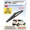 Щетка стеклоочистителя дворник задний Киа Соул 2