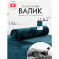 Подушка валик под спину ноги колени 12 см, велюровый массажный в салон, темно-бирюзовый