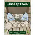 Набор подарочный мужчине женщине для бани сауны аромамасла банные аксессуары