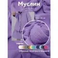 Ткань муслин жатый двухслойный, 100% хлопок, отрез 200*135 см, сирень