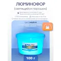Голубой люминофор PolyMax 100 грамм