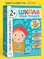 Развивающие книги Школа Семи Гномов для детей 2+, Годовой базовый курс, Комплект