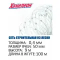 Сетка строительная Momoi Fishing Хамелеон леска, толщина 0,40 мм, ячея 50 мм, высота 9,0 м, длина 100 м
