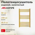 Водяной полотенцесушитель ASPiPE 500*1000, золотистый