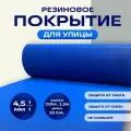Резиновое бесшовное покрытие для улицы Зиг Заг 1.2х8 м, синий