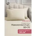 Наволочки 50х70 см, 2 шт, 100% хлопок, Страйп Сатин, Бежевый