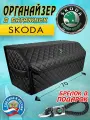 Органайзер в багажник SKODA (Шкода) 70 см - подарок автомобилисту, папе, мужу, брату, другу, начальнику