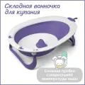 Ванночка для купания новорожденных складная Kidwick, фиолетовая