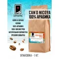 Свежеобжаренный кофе COFFEANA Can'o Nicoya (авторский купаж) в зернах 1000 г